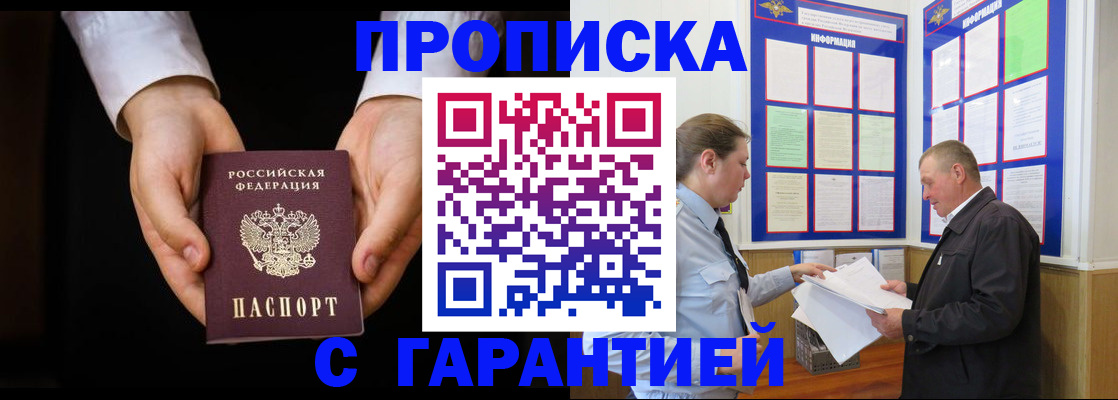 временная прописка в Абакане