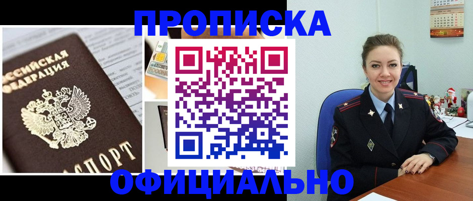 прописка в квартире в Абакане