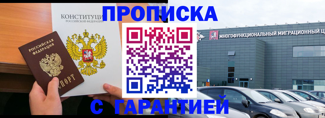 прописка законно в Абакане